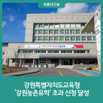 [강원특별자치도교육청] 강원농촌유학 초과 신청 달성