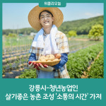 강릉시-청년농업인, 살기좋은 농촌 조성 소통의 시간 가져