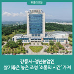 강릉시-청년농업인, 살기좋은 농촌 조성 소통의 시간 가져