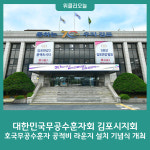 대한민국무공수훈자회 김포시지회, 호국무공수훈자 공적비 라운지 설치 기념식 개최