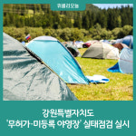 [강원특별자치도] 무허가·미등록 야영장(캠핑장) 실태점검 실시