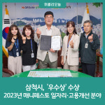 삼척시, 2023년 매니페스토 일자리·고용개선 분야 우수상 수상
