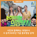시민과 함께하는 의정부시, 시 승격 60주년 기념 홍보영상 공개