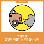 의정부시, 운행차 배출가스 무료검사 실시