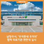 남양주시, 우리동네 주치의 협력 의료기관 현판식 실시