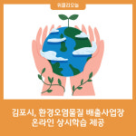 김포시, 환경오염물질 배출사업장 온라인 상시학습 제공