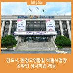 김포시, 환경오염물질 배출사업장 온라인 상시학습 제공