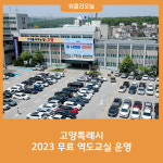 고양특례시, 2023 무료 역도교실 운영