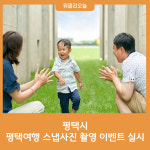 평택시, 평택여행 스냅사진 촬영 이벤트 실시