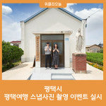 평택시, 평택여행 스냅사진 촬영 이벤트 실시