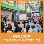 인제군, 10월까지 원통전통시장 프리마켓 행사 진행