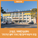 강원 고성군, 2023년 쉼터 프로그램 참여 대상자 모집
