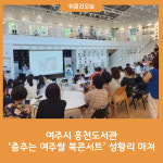 여주시 흥천도서관, 춤추는 여주쌀 북콘서트 성황리 마쳐