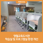 [강원특별자치도교육청] 영월교육도서관, 학습실 및 프로그램실 환경 개선