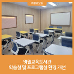[강원특별자치도교육청] 영월교육도서관, 학습실 및 프로그램실 환경 개선