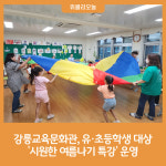 [강원특별자치도교육청] 강릉교육문화관, 유·초등학생 대상 시원한 여름나기 특강 운영