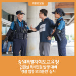[강원특별자치도교육청] 민원실 특이민원 발생 대비 경찰 합동 모의훈련 실시