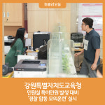 [강원특별자치도교육청] 민원실 특이민원 발생 대비 경찰 합동 모의훈련 실시