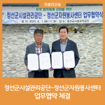 정선군시설관리공단-정선군자원봉사센터, 업무협약 체결