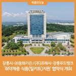 강릉시-㈜동화가든/(주)프레시-강릉푸드뱅크, 취약계층 식품(밀키트)지원 협약식 개최