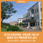 경기도국제교육원, 국제교육 기반 UP 일본어 교사 역량강화연수 실시