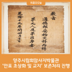양주시립회암사지박물관,  안표 초상화 및 교지 보존처리 진행