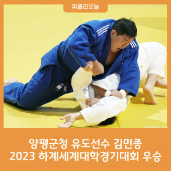 양평군청 유도선수 김민종, 2023 하계세계대학경기대회 우승