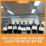 이천시, 경기신용보증재단 및 6개 은행들과 소상공인 지원 위한 업무 협약 체결