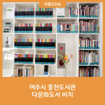 여주시 흥천도서관, 다문화도서 비치