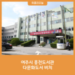 여주시 흥천도서관, 다문화도서 비치