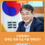 고양특례시, 장애인 의료시설 이용 편해진다