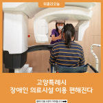 고양특례시, 장애인 의료시설 이용 편해진다