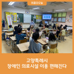 고양특례시, 장애인 의료시설 이용 편해진다