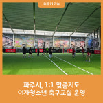 파주시, 1:1 맞춤지도 여자청소년 축구교실 운영