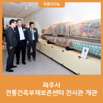 파주시, 전통건축부재보존센터 전시관 개관