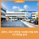포천시, 2023 한탄강 지오페스티벌 축제 1차 라인업 공개