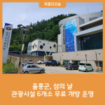 울릉군, 섬의 날 관광시설 6개소 무료 개방 운영