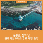 울릉군, 섬의 날 관광시설 6개소 무료 개방 운영