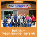 횡성군, 횡성읍 북천2리 마을경로회관 신축공사 준공식 개최