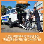 강원 고성군, 교통약자 야간 이동권 증진 특별교통수단(특장차) 24시간 이용
