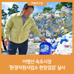 이병선 속초시장, 환경자원사업소 현장점검 실시
