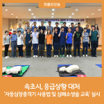 속초시, 응급상황 대처 자동심장충격기 사용법 및 심폐소생술 교육 실시