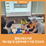 [강원특별자치도교육청] 철원교육도서관, 폐소생술 및 심장제세동기 사용 안전교육