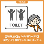 홍천군, 화장실 이용 편이성 향상 관내 경로당 자동 물내림 시트 장치 보급 완료