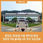 홍천군, 화장실 이용 편이성 향상 관내 경로당 자동 물내림 시트 장치 보급 완료