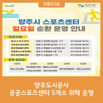 양주도시공사, 공공스포츠센터 5개소 위탁 운영