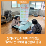 삼척시보건소, 치매 조기 검진 찾아가는 기억력 검진센터 운영