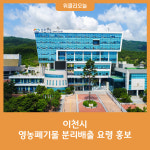 이천시, 영농폐기물 분리배출 요령 홍보