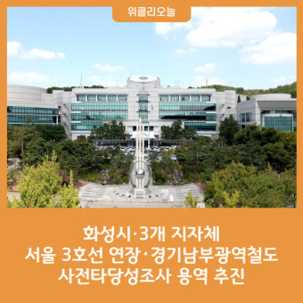 화성시·3개 지자체, 서울 3호선 연장･경기남부광역철도 사전타당성조사 용역 추진