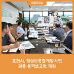 포천시, 청성산종합개발사업 최종 용역보고회 개최